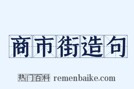 商市街造句是什么意思的图片